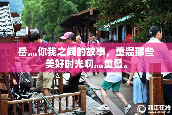 岳灬你我之间的故事，重温那些美好时光啊灬重叠。