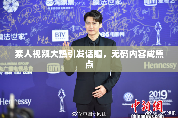 素人视频大热引发话题，无码内容成焦点