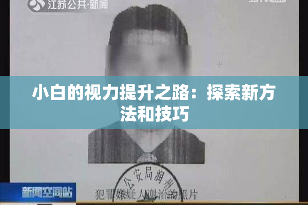 小白的视力提升之路：探索新方法和技巧