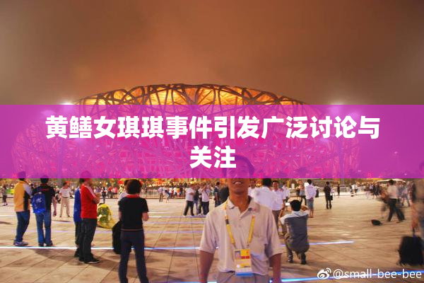 黄鳝女琪琪事件引发广泛讨论与关注