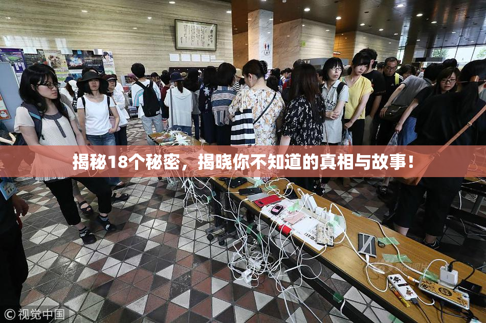 揭秘18个秘密，揭晓你不知道的真相与故事！