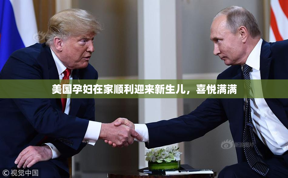 美国孕妇在家顺利迎来新生儿，喜悦满满