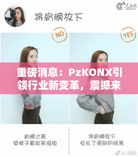 重磅消息：PzKONX引领行业新变革，震撼来袭！
