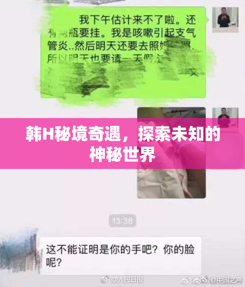 韩H秘境奇遇，探索未知的神秘世界