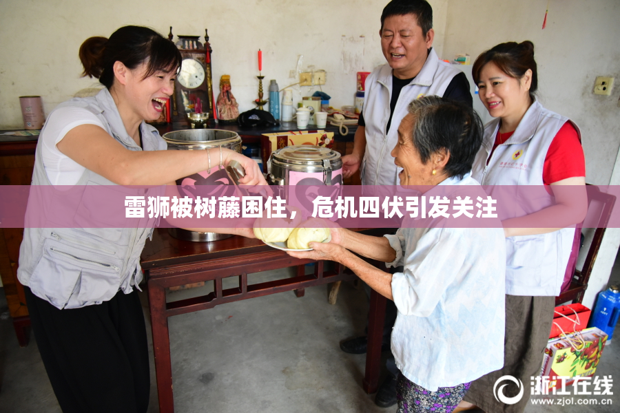 雷狮被树藤困住，危机四伏引发关注