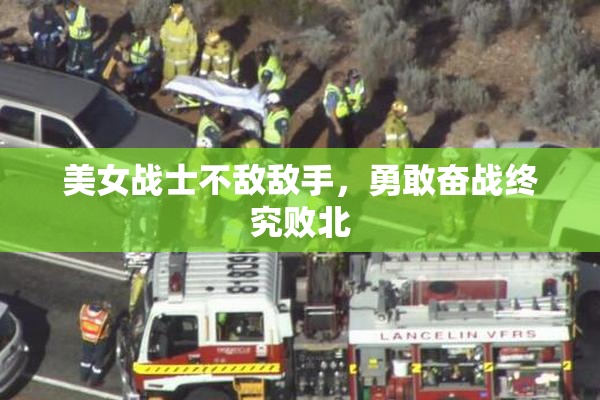 美女战士不敌敌手，勇敢奋战终究败北