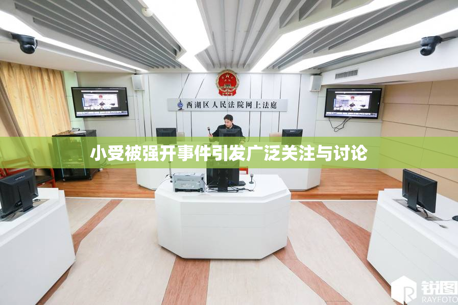 小受被强开事件引发广泛关注与讨论
