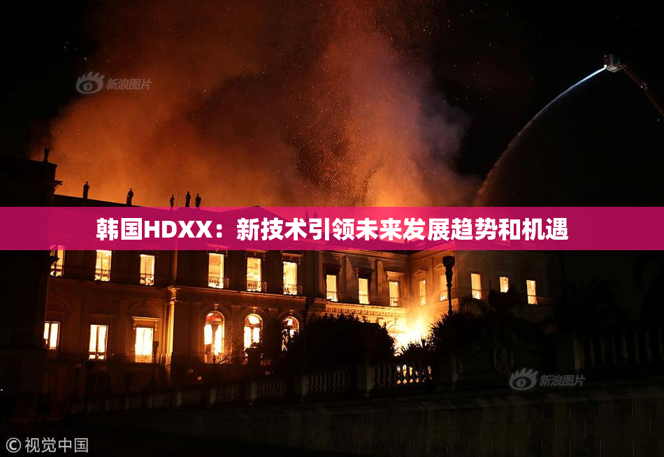 韩国HDXX：新技术引领未来发展趋势和机遇
