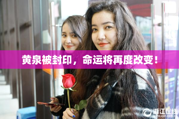 黄泉被封印，命运将再度改变！