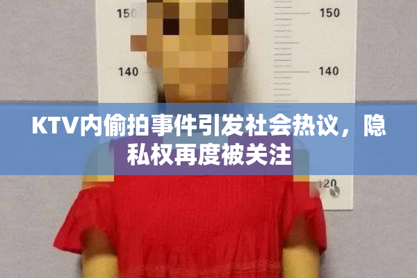 KTV内偷拍事件引发社会热议，隐私权再度被关注