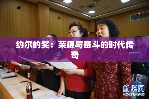 约尔的奖：荣耀与奋斗的时代传奇