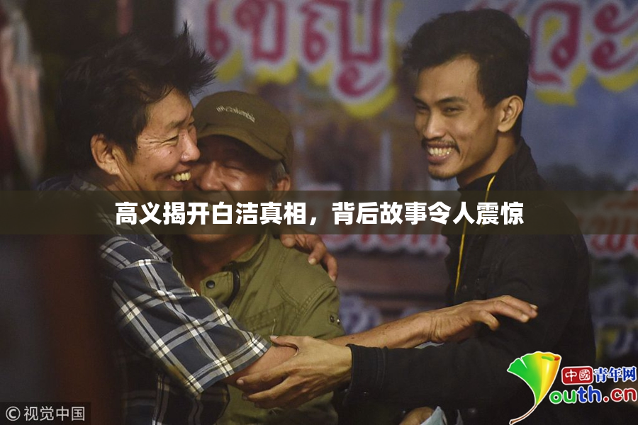 高义揭开白洁真相，背后故事令人震惊