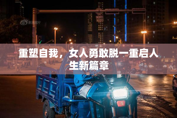 重塑自我，女人勇敢脱一重启人生新篇章
