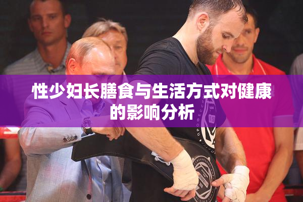 性少妇长膳食与生活方式对健康的影响分析