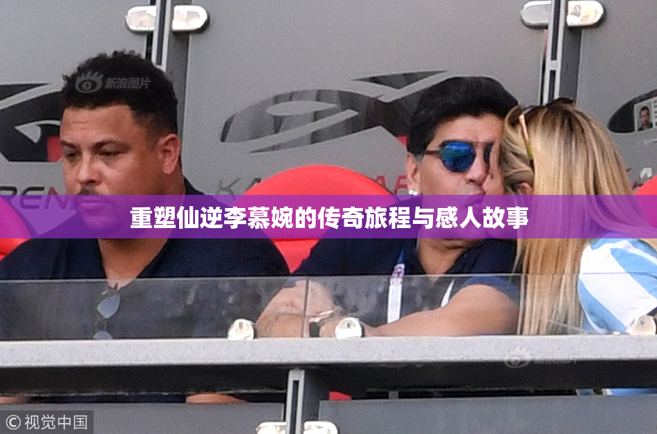 重塑仙逆李慕婉的传奇旅程与感人故事