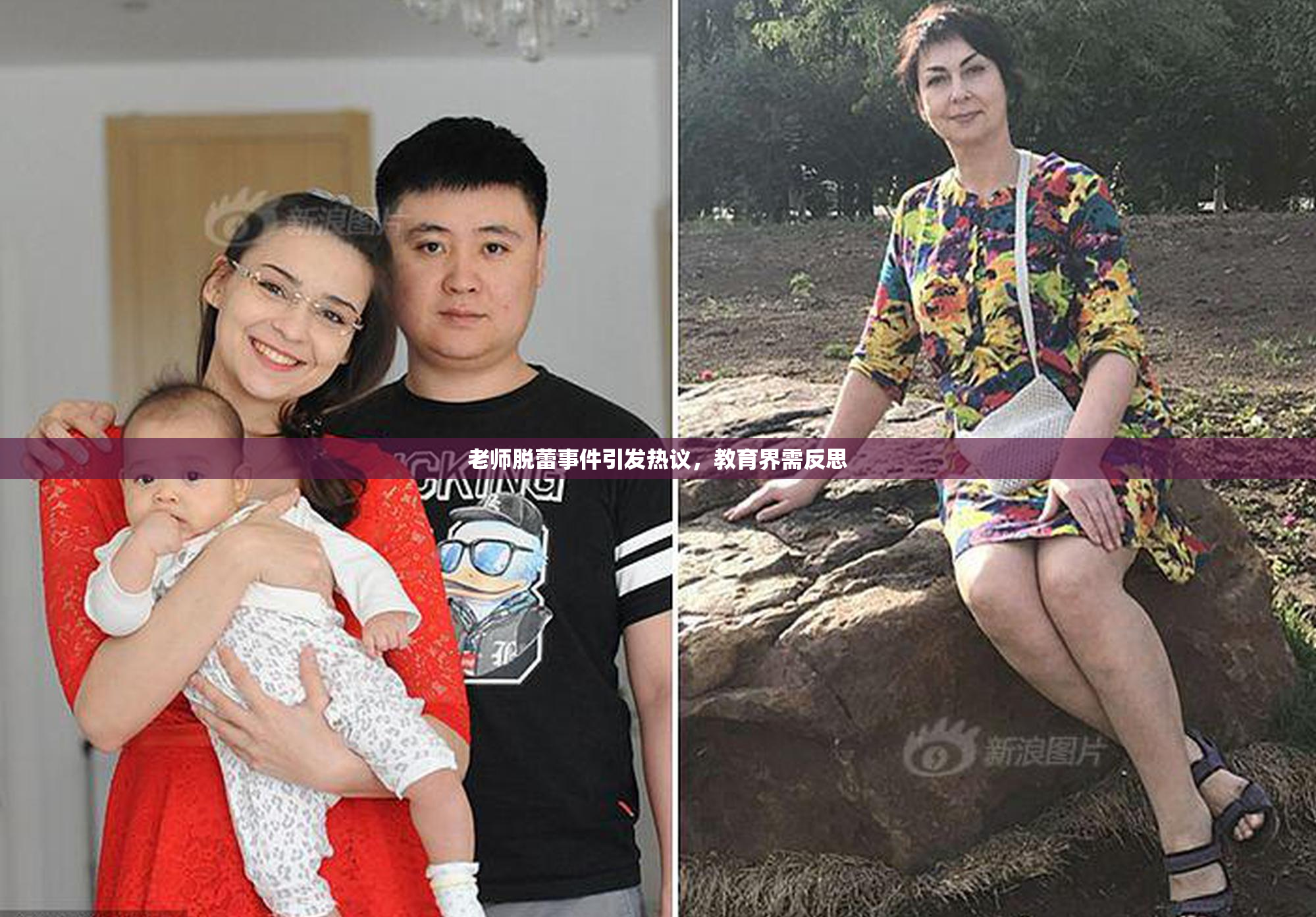 老师脱蕾事件引发热议，教育界需反思