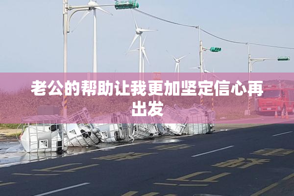 老公的帮助让我更加坚定信心再出发