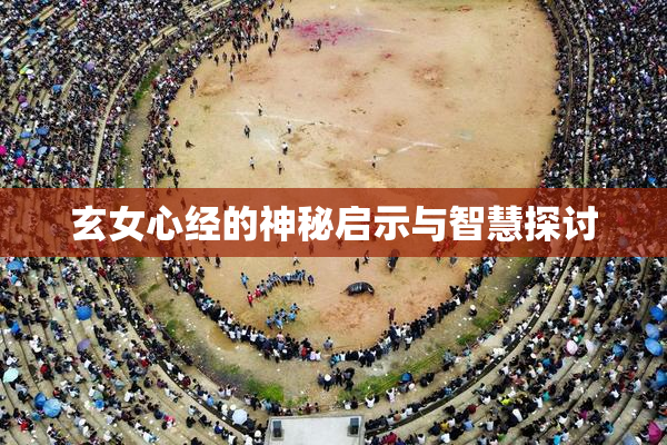 玄女心经的神秘启示与智慧探讨
