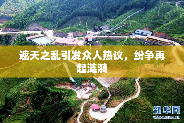 遮天之乱引发众人热议，纷争再起涟漪