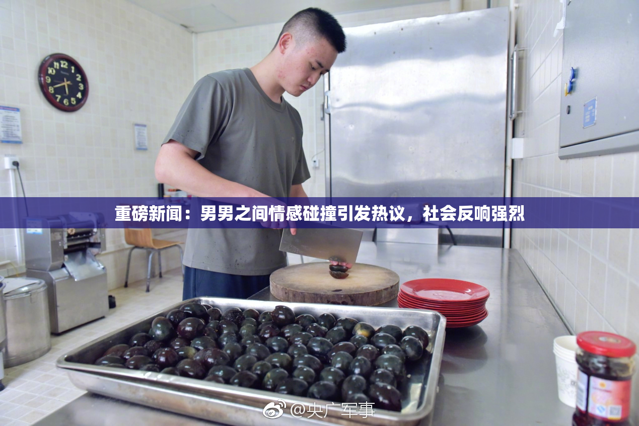 重磅新闻：男男之间情感碰撞引发热议，社会反响强烈