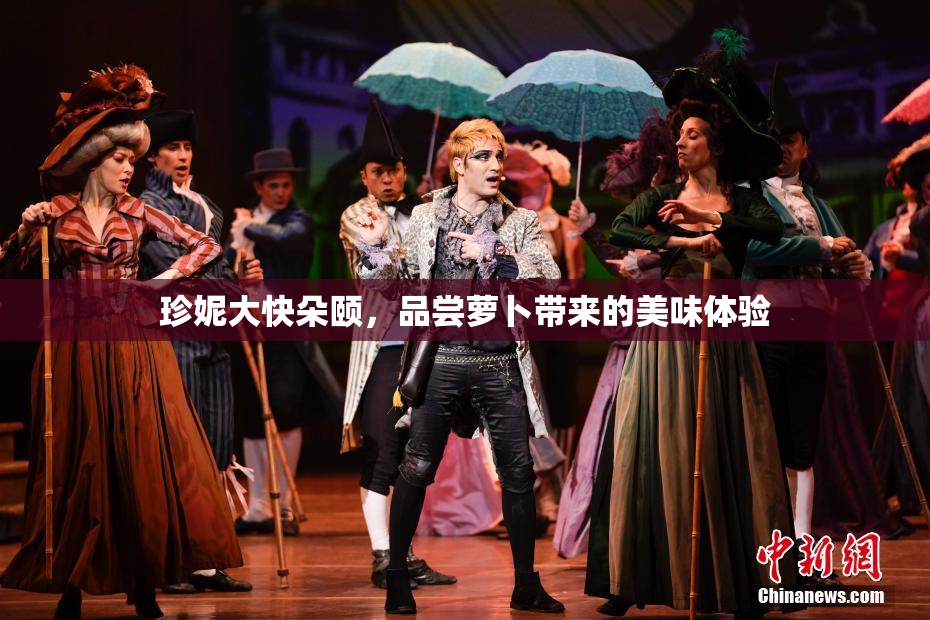 珍妮大快朵颐，品尝萝卜带来的美味体验