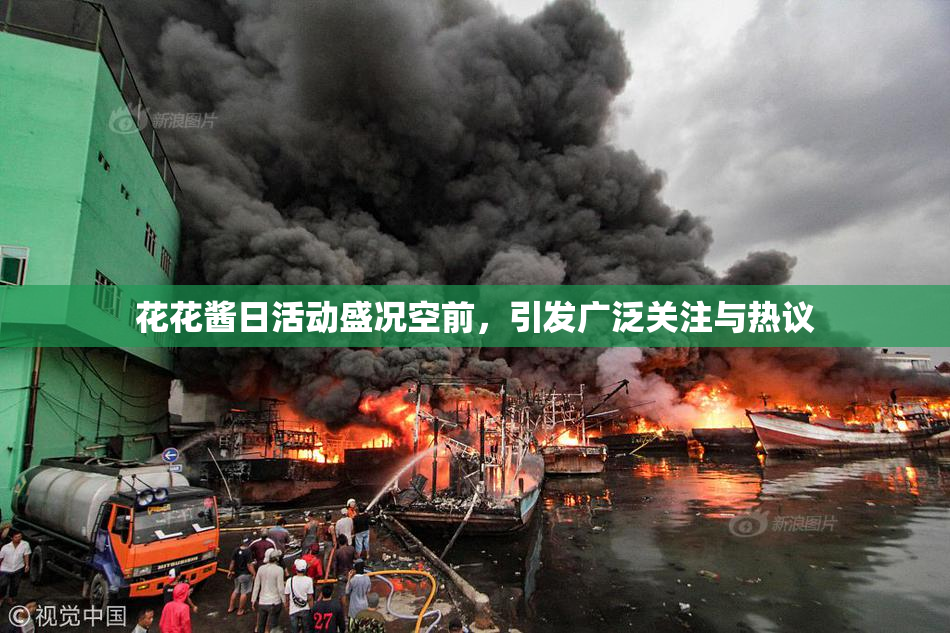 花花酱日活动盛况空前，引发广泛关注与热议