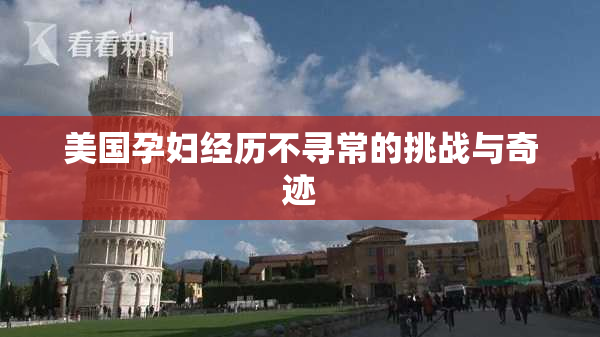 美国孕妇经历不寻常的挑战与奇迹