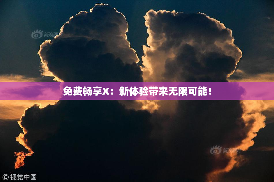 免费畅享X：新体验带来无限可能！