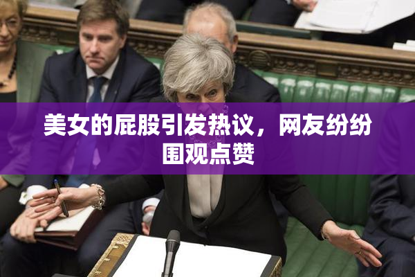 美女的屁股引发热议，网友纷纷围观点赞
