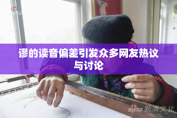谬的读音偏差引发众多网友热议与讨论