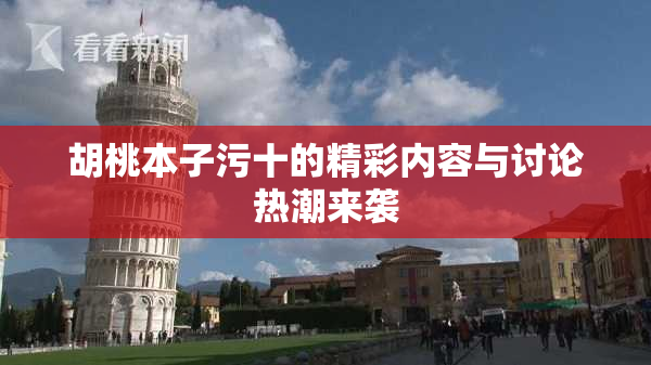 胡桃本子污十的精彩内容与讨论热潮来袭