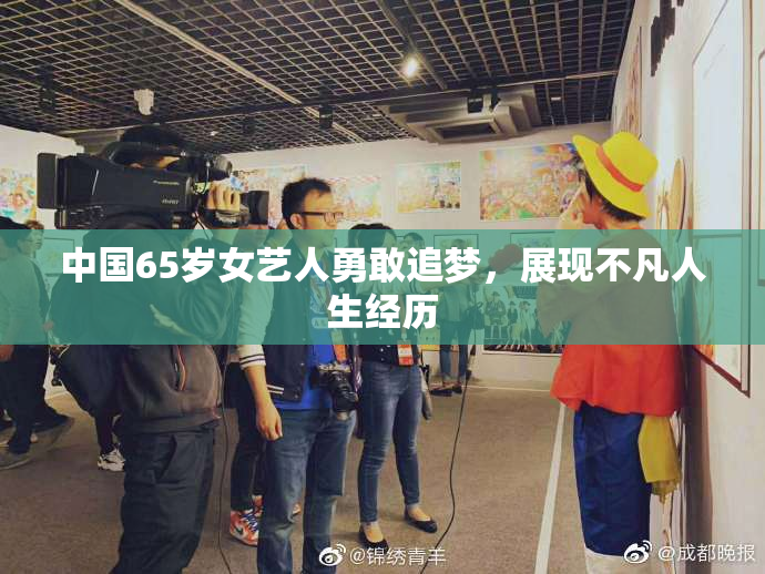 中国65岁女艺人勇敢追梦，展现不凡人生经历