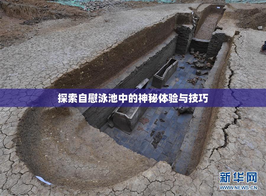 探索自慰泳池中的神秘体验与技巧