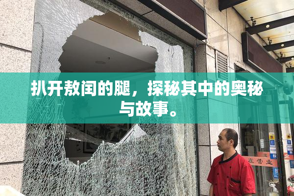 扒开敖闰的腿，探秘其中的奥秘与故事。