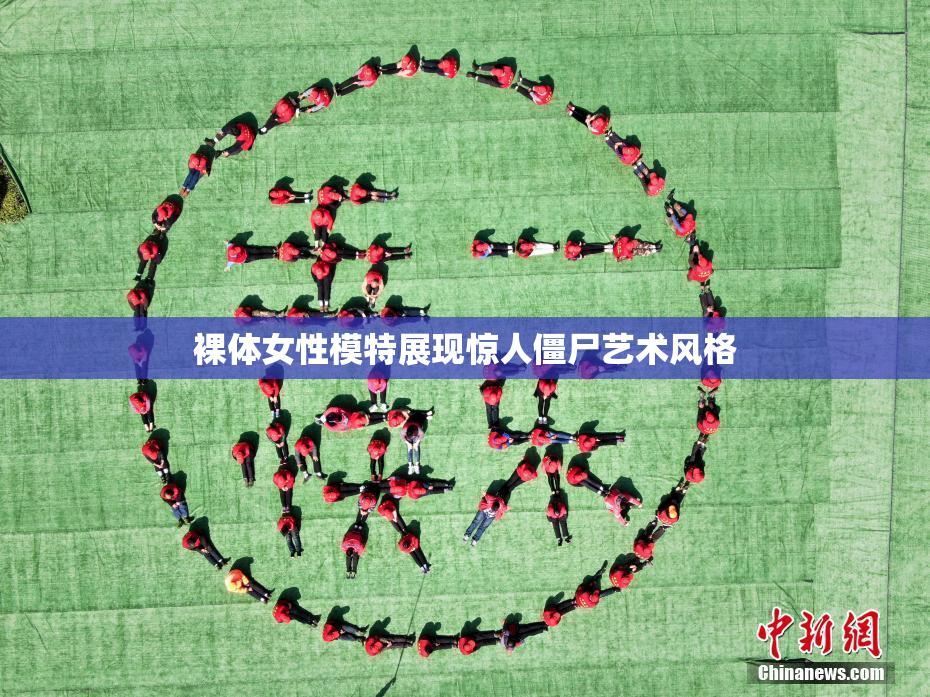 裸体女性模特展现惊人僵尸艺术风格