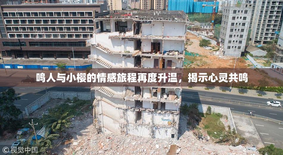 鸣人与小樱的情感旅程再度升温，揭示心灵共鸣
