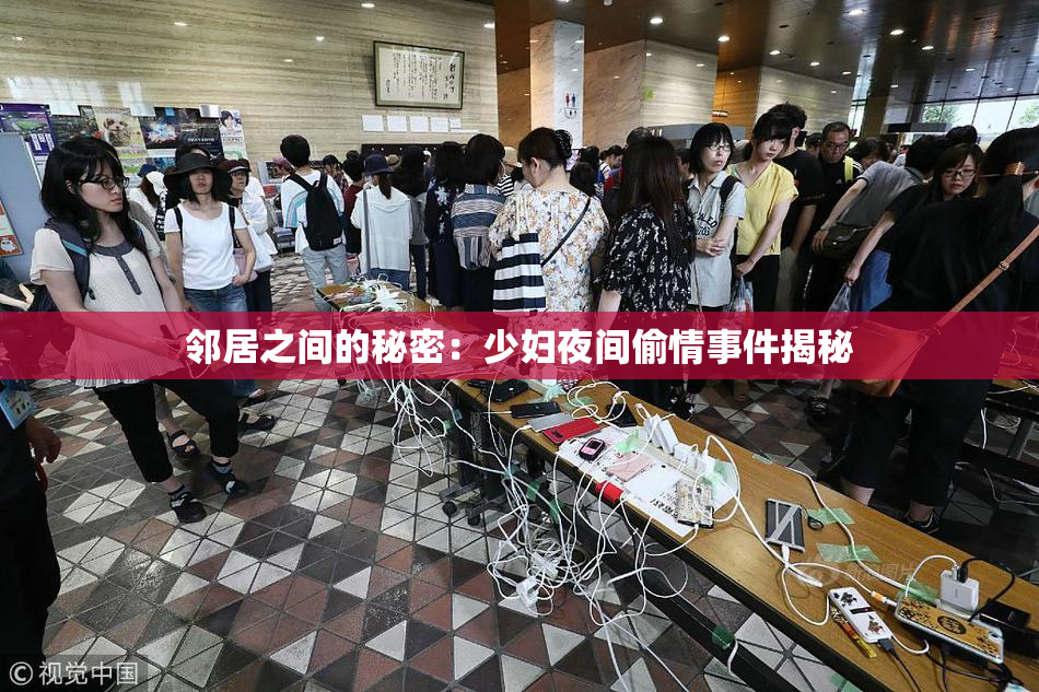 邻居之间的秘密：少妇夜间偷情事件揭秘