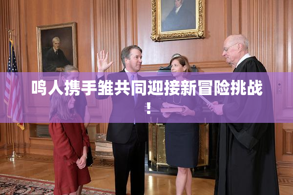 鸣人携手雏共同迎接新冒险挑战！