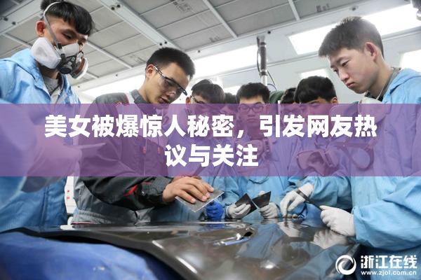 美女被爆惊人秘密，引发网友热议与关注