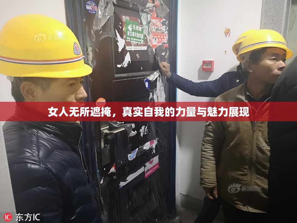 女人无所遮掩，真实自我的力量与魅力展现