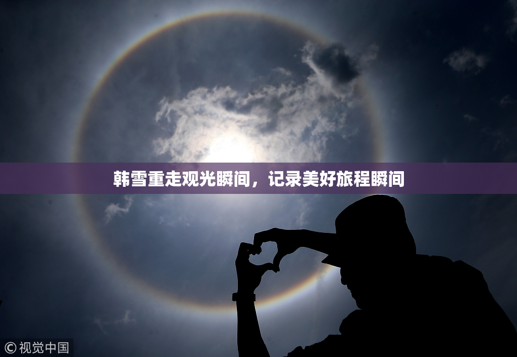 韩雪重走观光瞬间，记录美好旅程瞬间