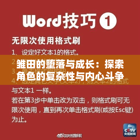 雏田的堕落与成长：探索角色的复杂性与内心斗争