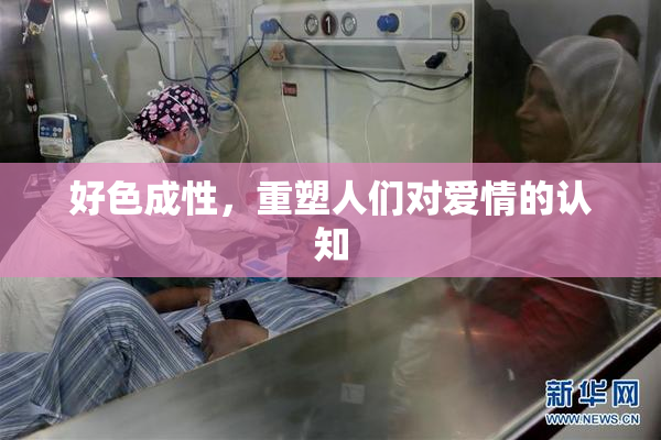 好色成性，重塑人们对爱情的认知
