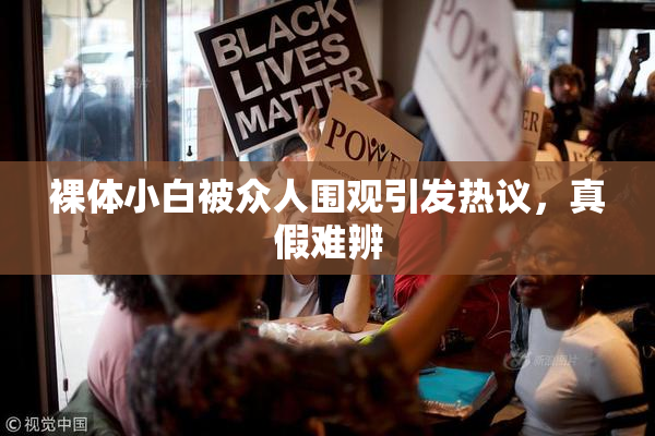 裸体小白被众人围观引发热议，真假难辨