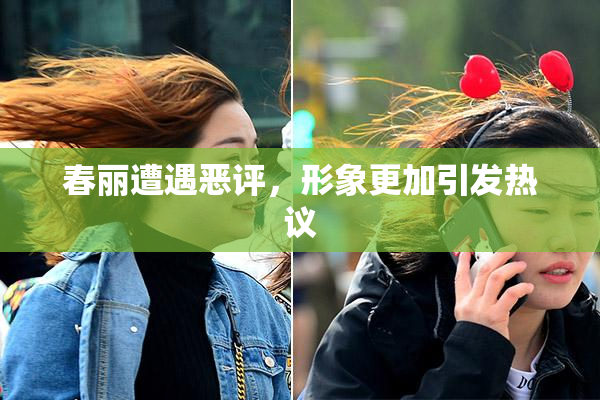 春丽遭遇恶评，形象更加引发热议