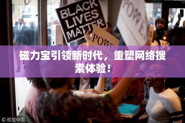 磁力宝引领新时代，重塑网络搜索体验！