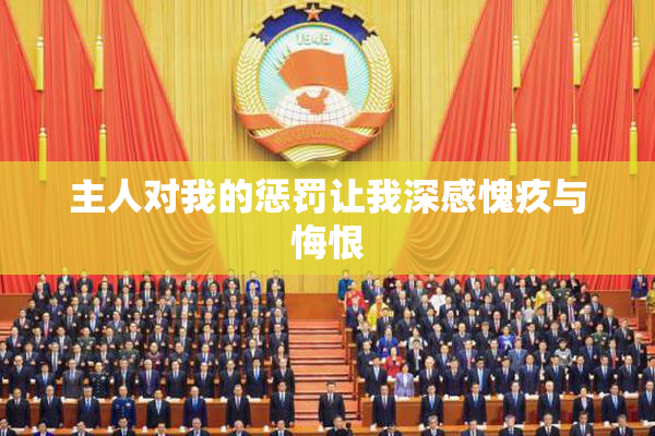主人对我的惩罚让我深感愧疚与悔恨