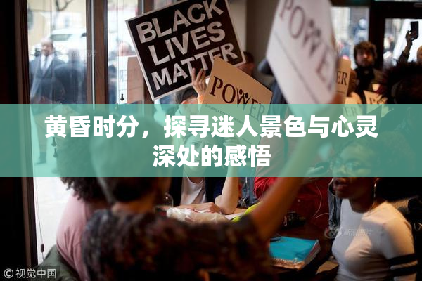 黄昏时分，探寻迷人景色与心灵深处的感悟