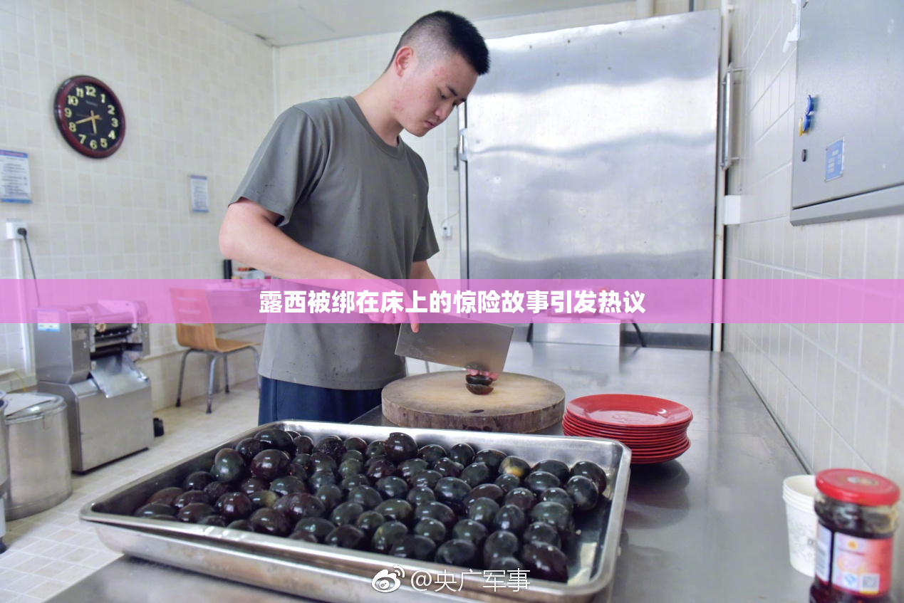 露西被绑在床上的惊险故事引发热议