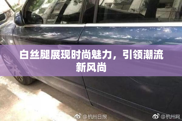 白丝腿展现时尚魅力，引领潮流新风尚